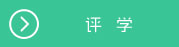 评学