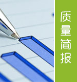 质控简报